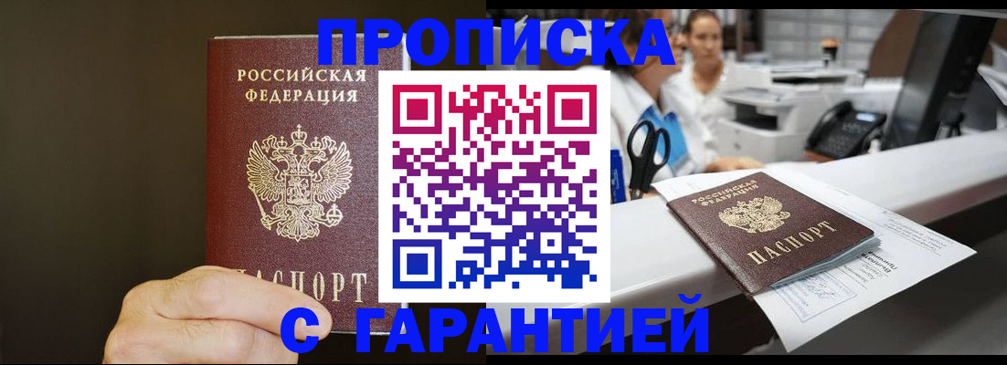 прописка гарантия в Челябинске