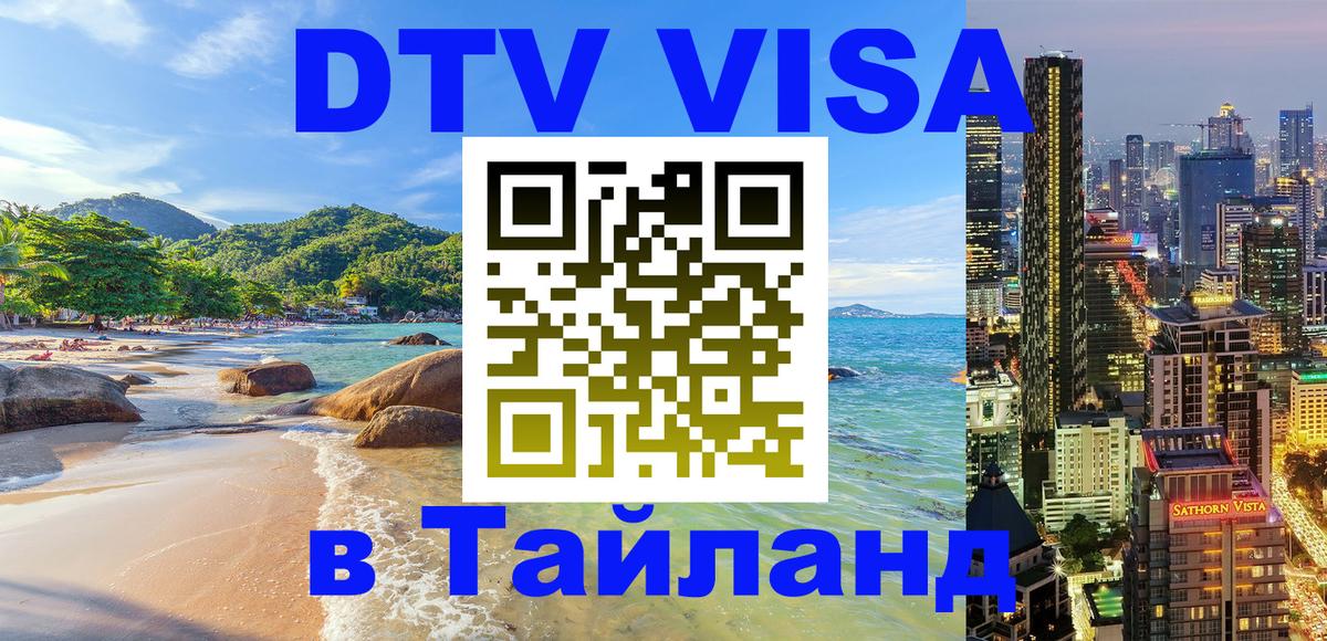 Стоимость и условия DTV визы — оформление в Таиланд под ключ - 