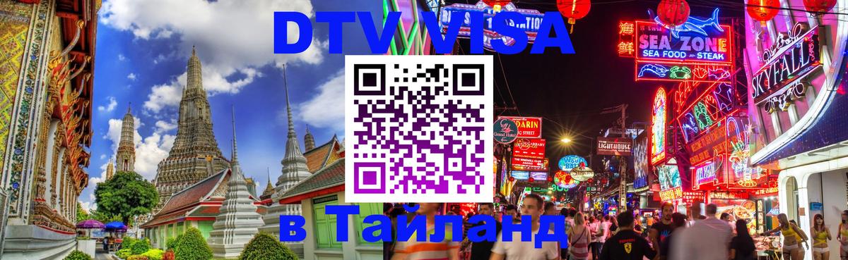 DTV Visa Тайланд купить Челябинск 