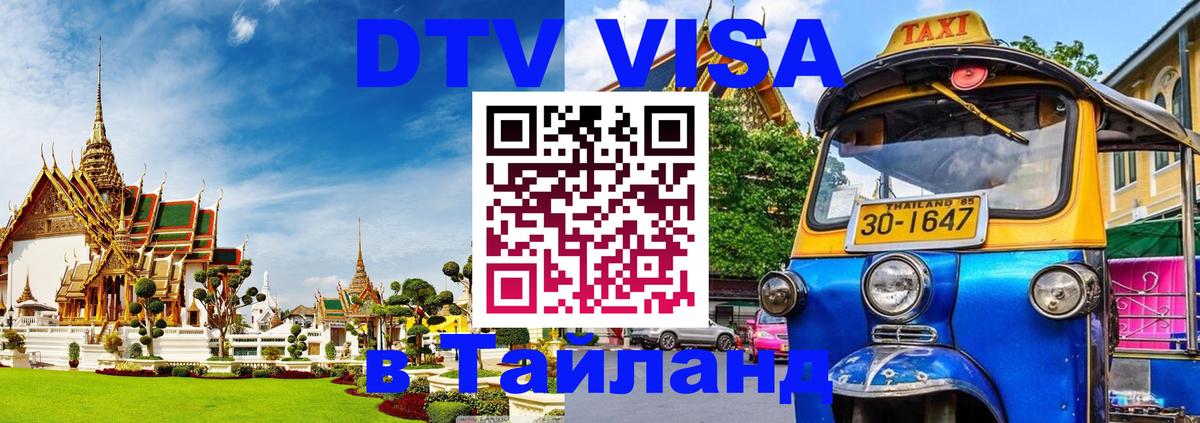 Destination Thailand Visa (DTV виза) Челябинск 